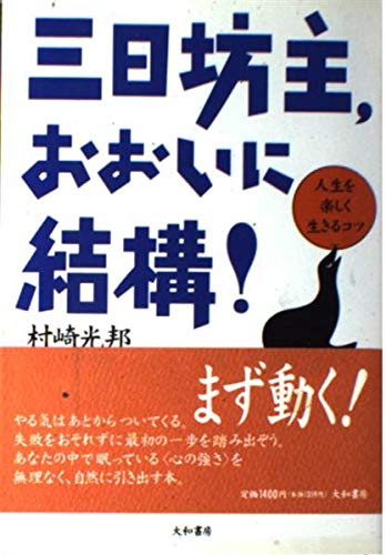 Amazon.co.jp: 村崎 光邦: 本、バイオグラフィー、最新アップデート